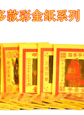 12寸彩金纸寿金纸七彩金银纸