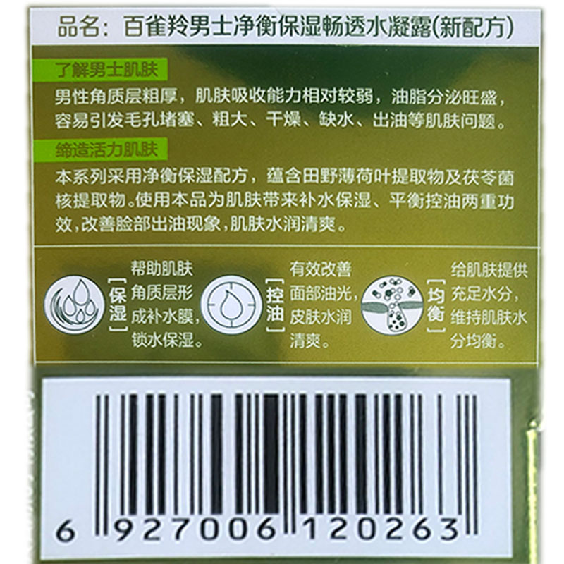 百雀羚男士净衡保湿畅透水凝露50g补水清爽面霜学生正品有防伪码 - 图1