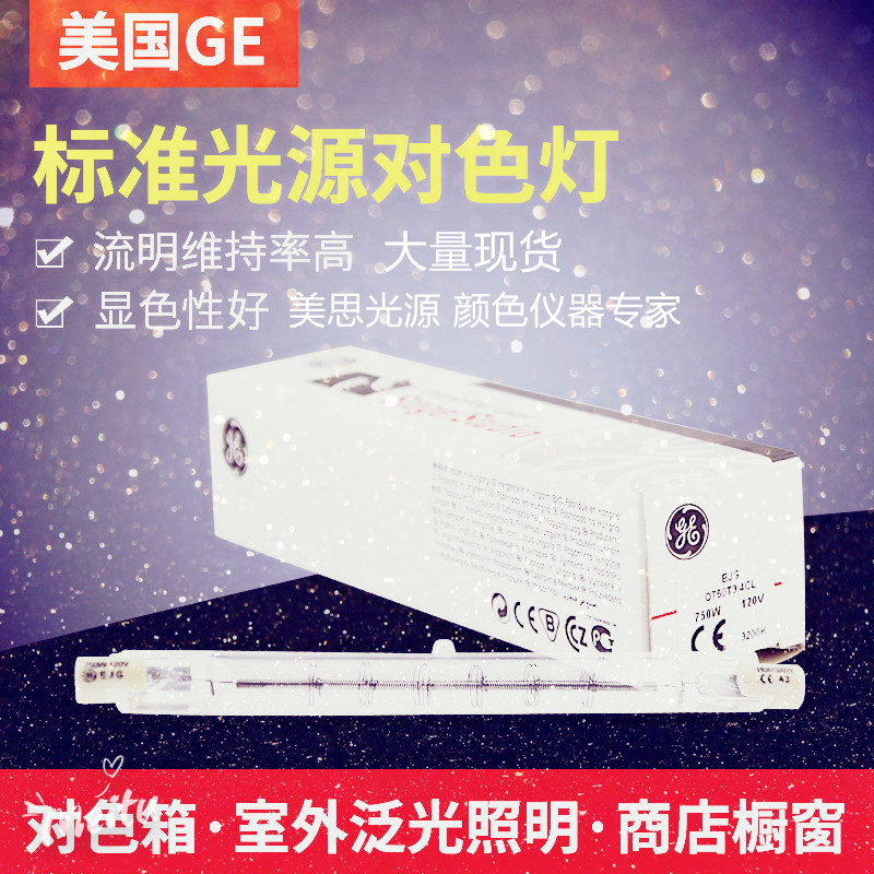 GE原装 EJG-Q750T3/4CL对色灯管120V 750W照明灯D65 - 图0