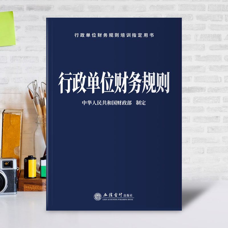 行政单位财务规则中华人民共和国财政部制定预算法实施条例财政总预算会计制度行政事业单位财务规则行政事业性国有资产管理条例 - 图0