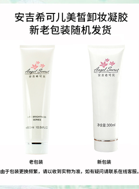 安吉希可儿美皙卸妆凝胶300ml院装卸妆膏温和不紧绷ANS知皙正品