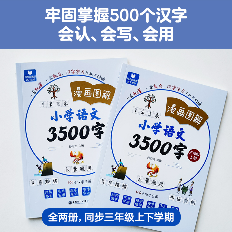 漫画图解小学语文3500字3年级(全2册)华东理工大学出版社人教版小学语文教材同步对照识字宝典小学生生字学习用书汉字解说详细易懂 - 图2