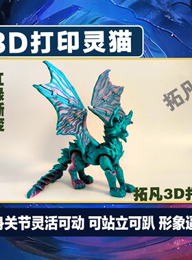 新3D打印灵猫模型手办可动关节摆件玩具礼物渐变色高细节造型逼真