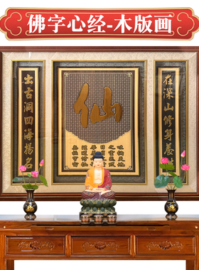 客厅中堂定制佛字心经挂画手工