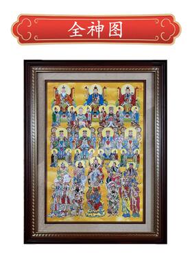 全堂神全神图挂画仙堂佛堂装饰画