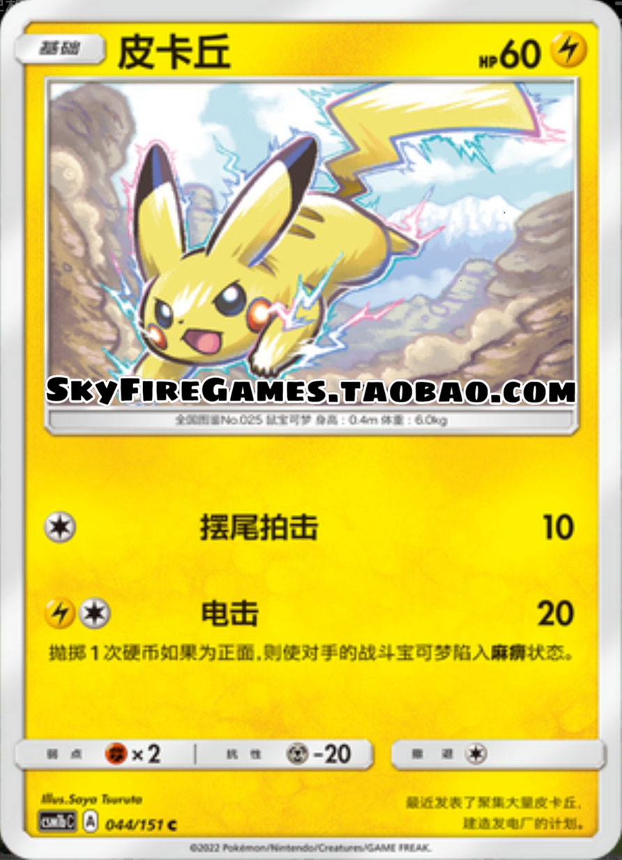 【SkyFire/宝可梦卡牌/PTCG】简中 CSM1bC-044 C 皮卡丘 - 图0