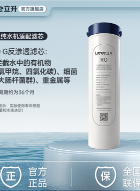 【立升净水器原装滤芯】M5纯水机RO反渗透净水器适配RO+PCT滤芯