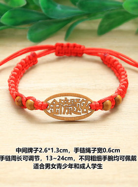 红牌金榜题名手链逢考必过手绳