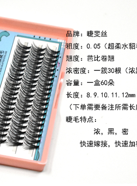 睫斐丝单簇芭比翘浓密款假睫毛