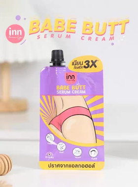泰国babebutt屁屁精华霜淡化色素沉淀关节屁股印脖子腋下大腿根