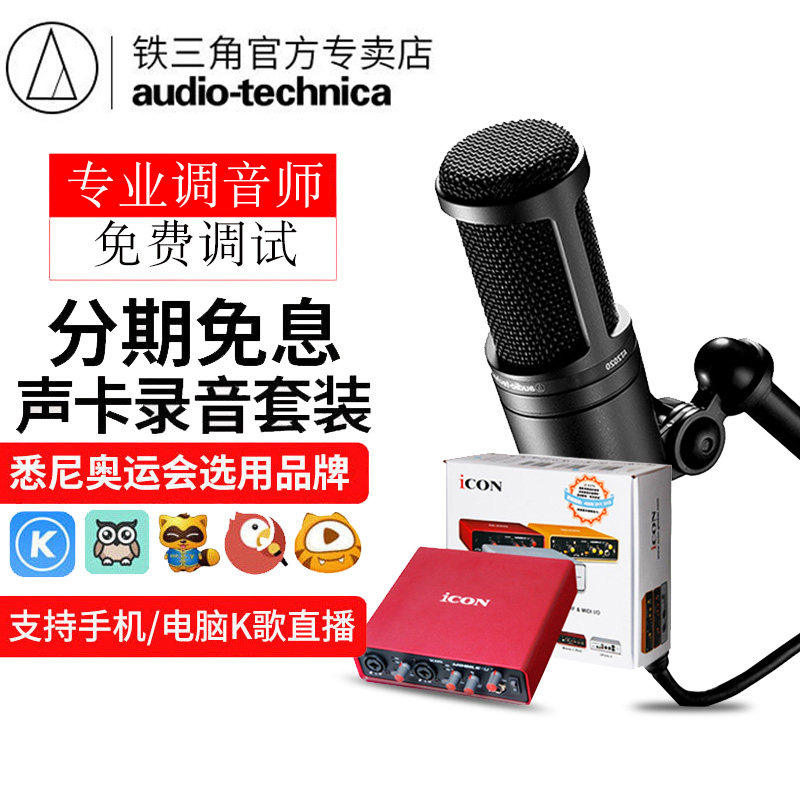 Audio Technica/铁三角 AT2020主播K歌录音asmr电容麦克风声卡 - 图0