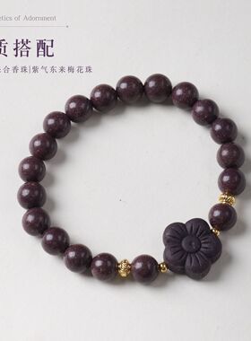 手工古法紫气合香珠梅花设计手链新中式紫气东来手串寺庙文创