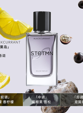 小众气质STETMN什迪黑醋栗岛心灵翡翠中性淡香水50/100ml节日送礼