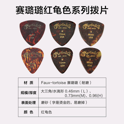 指弹中国 美产正品 Martin 马丁0.46-0.96mm 赛璐珞 磨砂吉他拨片 - 图1