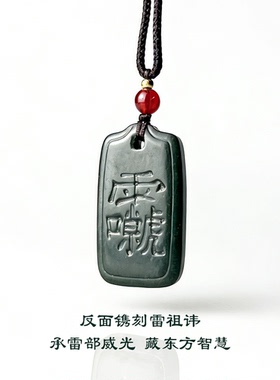 正品和田玉道家雷祖十字天经吊坠