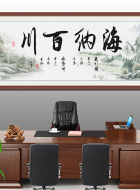海纳百川办公室墙贴书法字画