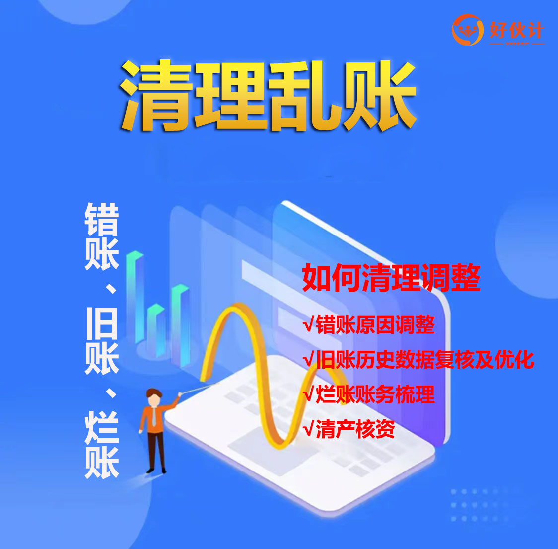 代理记账财务托管财务咨询北京公司财务异常解决整理年报清理乱账 - 图2