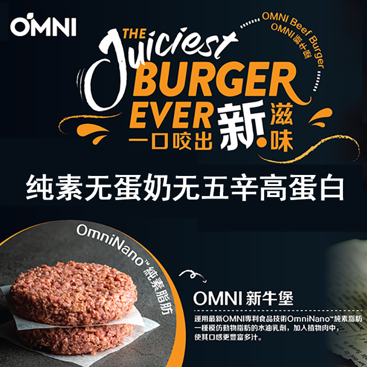 Omni人造植物肉纯素食无蛋无五辛0反式脂肪高蛋白新牛肉/新牛堡 - 图1