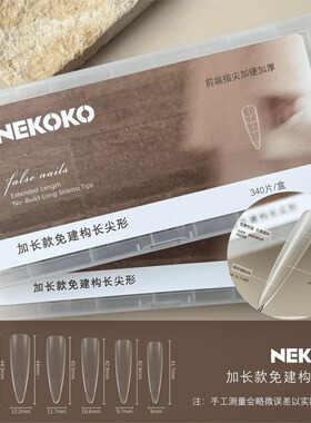 NEKOKO-免建构【加长】全贴带辅助线细狗长椭圆美甲甲片美甲店专