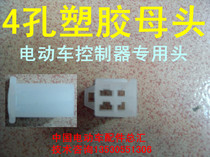 Electric car mother head 4 holes plastic seat controller wiring head