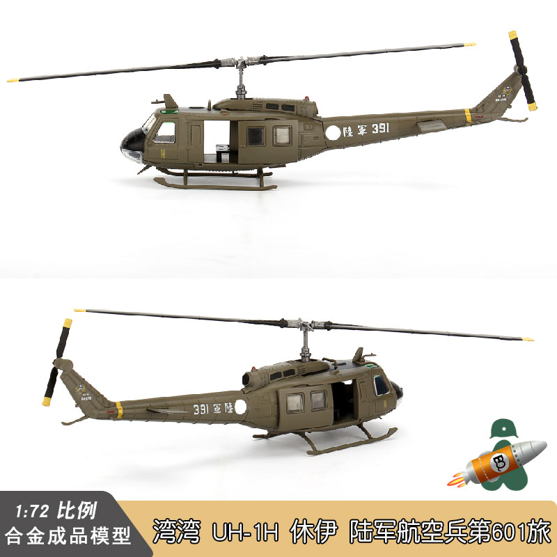 BLESS WINGS 1/72 湾湾 UH-1H 休伊武装直升机 陆军航空兵601旅 - 图0