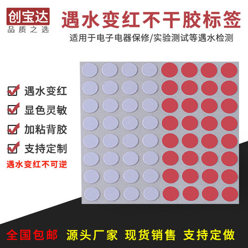 遇水变红标签 电子锂电池保修标 现货创宝达遇水变红贴纸 保修标 - 图0