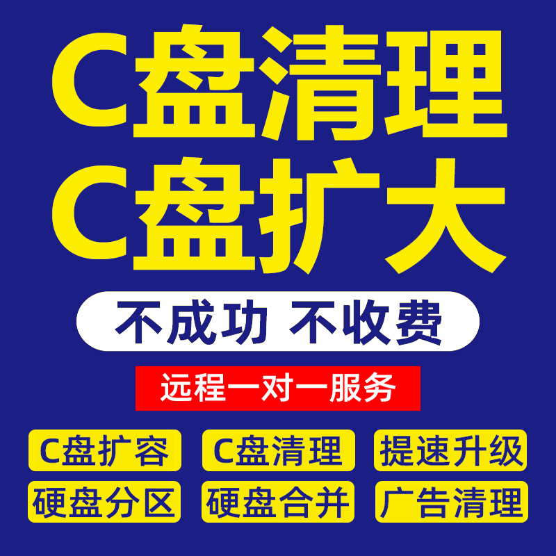 电脑远程c盘清理扩容台式笔记本磁盘分区流氓软件广告弹窗清内存 - 图2