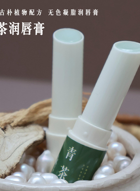 青茶唇膏抹茶无色润唇膏淡唇色