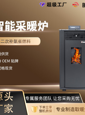 生物质颗粒取暖炉供暖设备无烟颗粒炉智能WiFi自动环保家用采暖炉