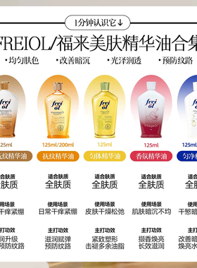 超值！德国freiol福来身体油匀净美肤精华油保湿滋润身体乳按摩油