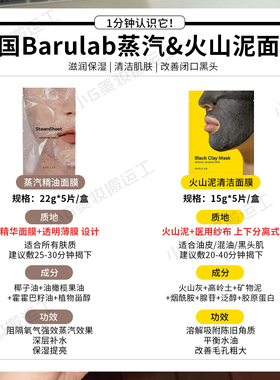 韩国barulab芭露莱蒸汽精油面膜&火山泥清洁面膜