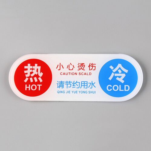 现货亚克力标牌标志牌卫生间冷热水温馨提示标识牌提示牌定制定做 - 图0