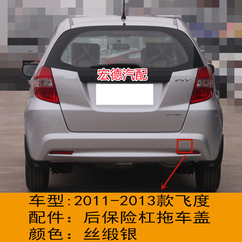 两厢二代飞度拖车盖2009-2014款前后牵引盖保险杠装饰盖板带颜色 - 图1