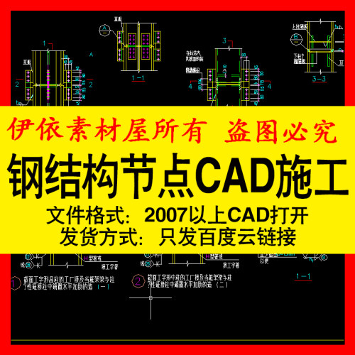 多高层民用建筑钢结构节点构造详图CAD素材图纸工家装设计图模板-图1