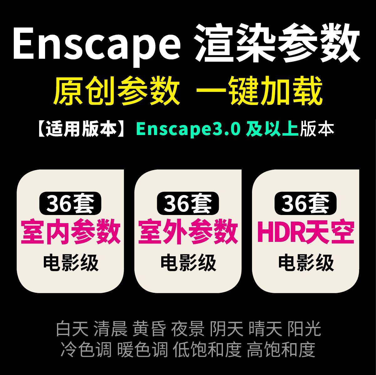 enscape渲染参数预设特效HDR环境天空盒室外室内素材SU渲染出图 - 图0