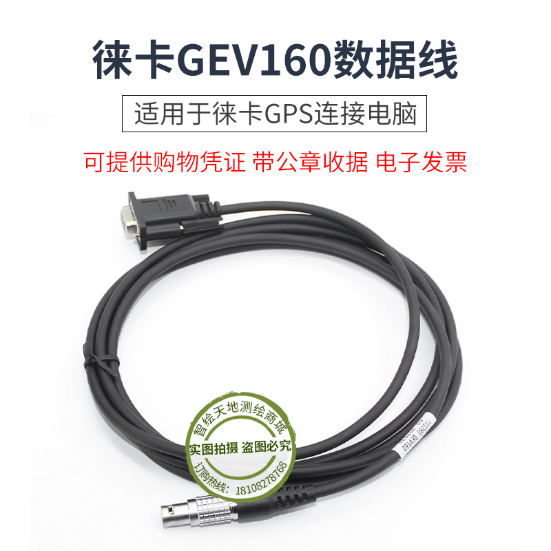 LEICA徕卡733280 GEV160数据线GX/GRX1200 GPS连接电脑数据传输线 - 图1