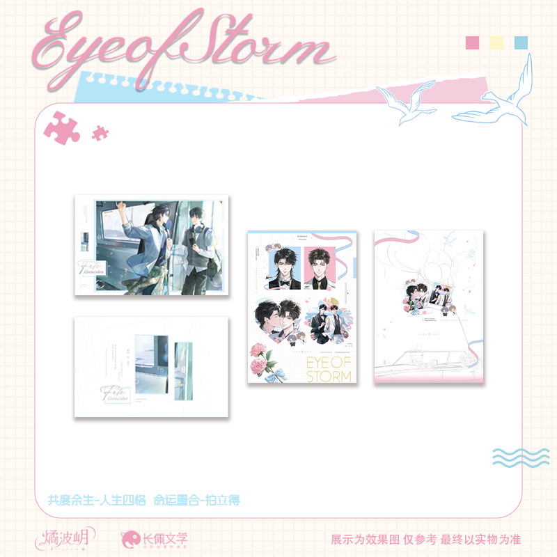 官谷《台风眼 》原著向衍生周边 第二期 全新正版,淘宝优惠券,粉丝福利购,淘宝优惠卷