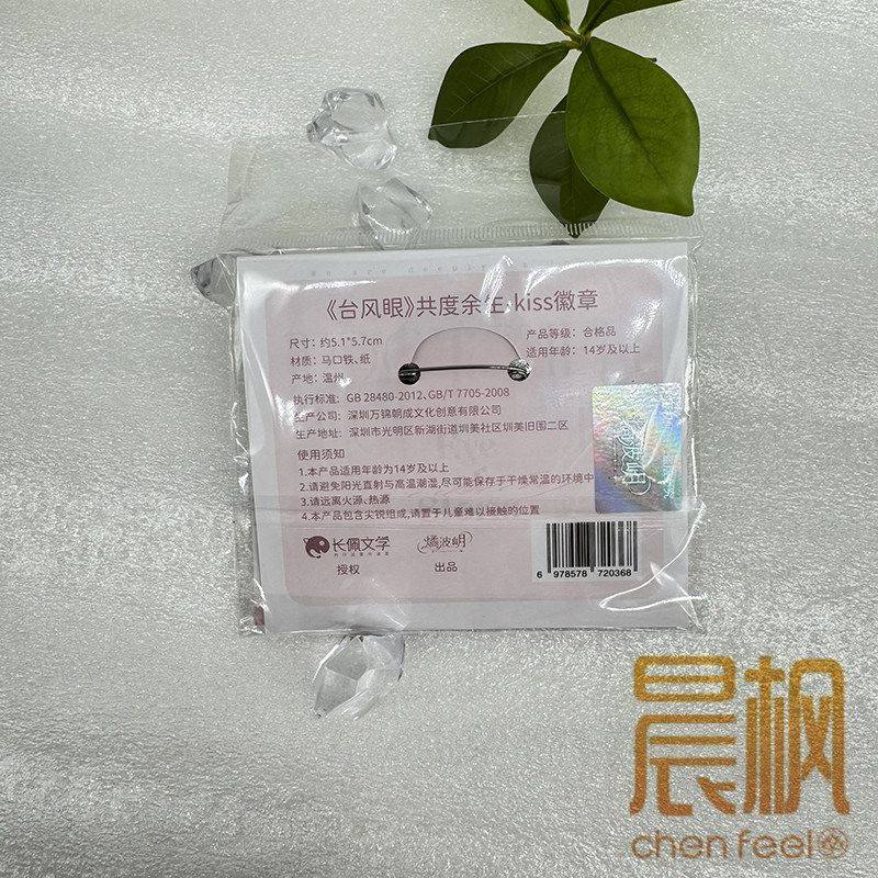 【正版】-台风眼衍生周边 共度余生kiss徽章周边,淘宝优惠券,粉丝福利购,淘宝优惠卷