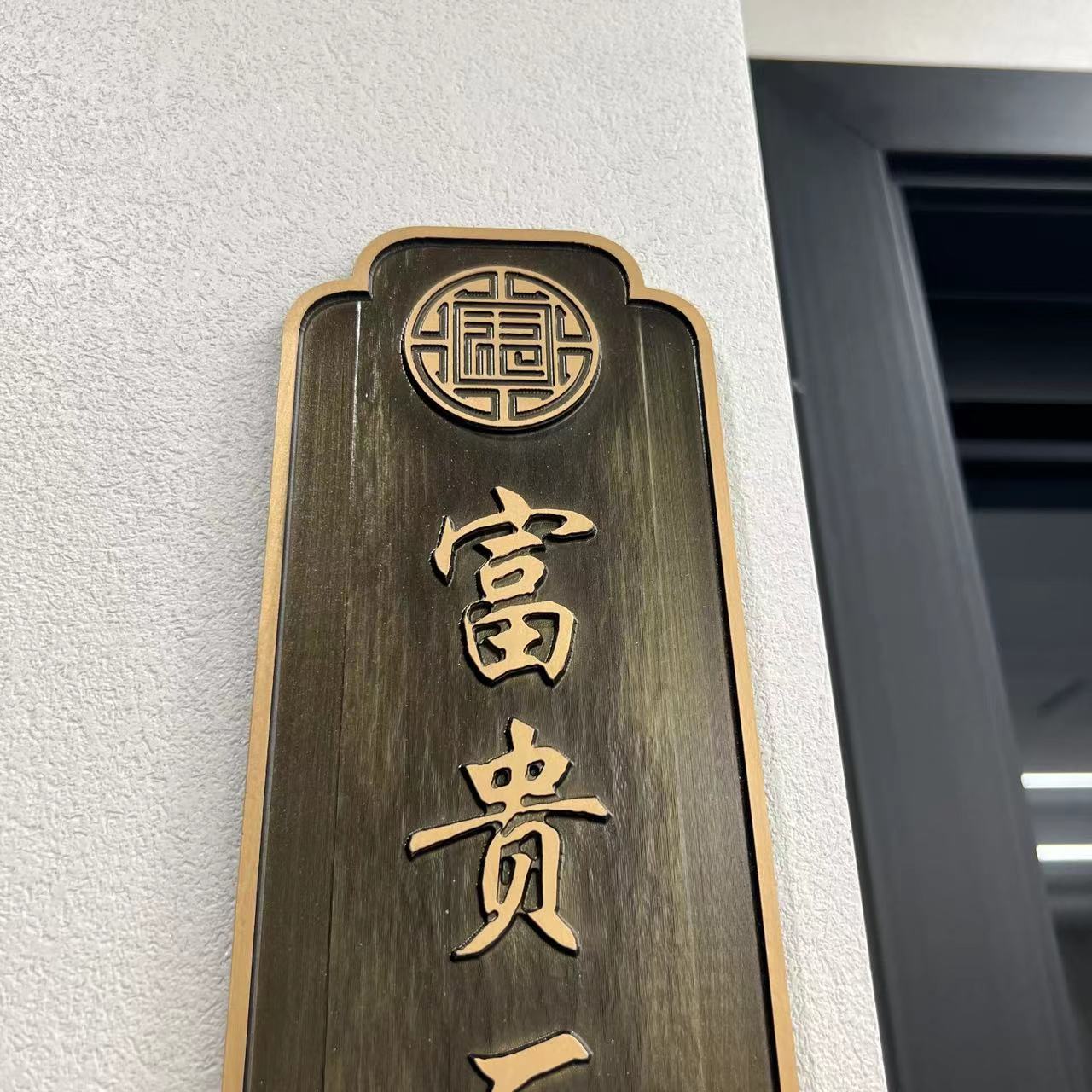 新中式酒店餐厅雅间茶楼挂牌立体贵宾门牌定制入户新中式高档定做