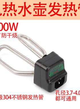 电水壶加热管壶芯1500防干烧发热管电热水壶配件零件电源线电热管
