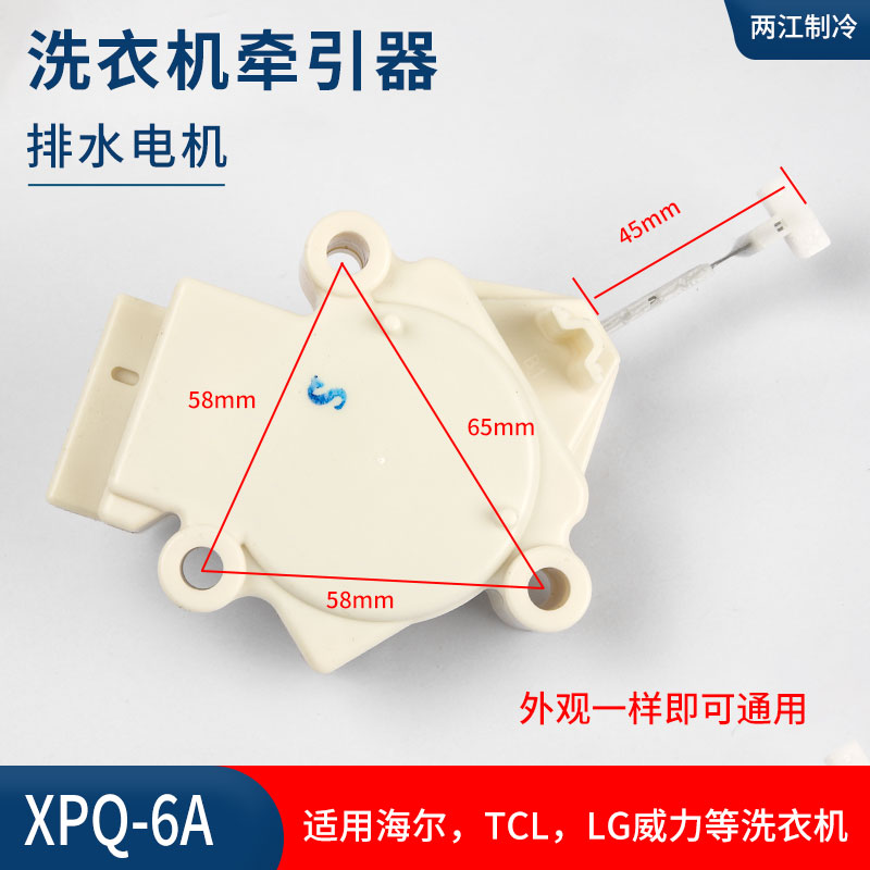 适用于海尔LG威力TCL等洗衣机牵引器排水阀电机手搓双行程 XPQ-6A - 图0