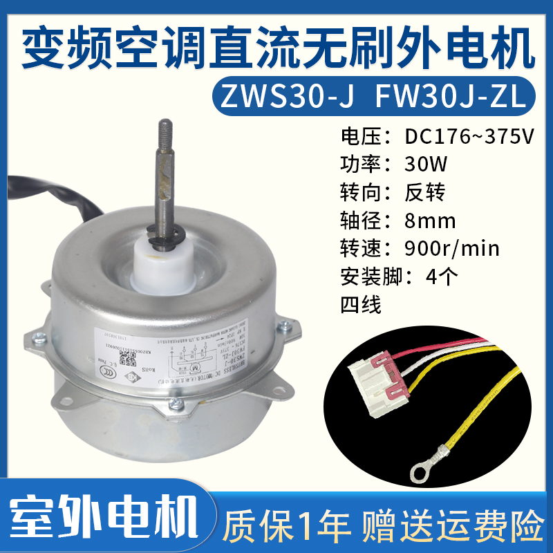 适用格力空调变频直流无刷外电机FW30J-ZL风扇风机马达 ZWS30-J - 图1