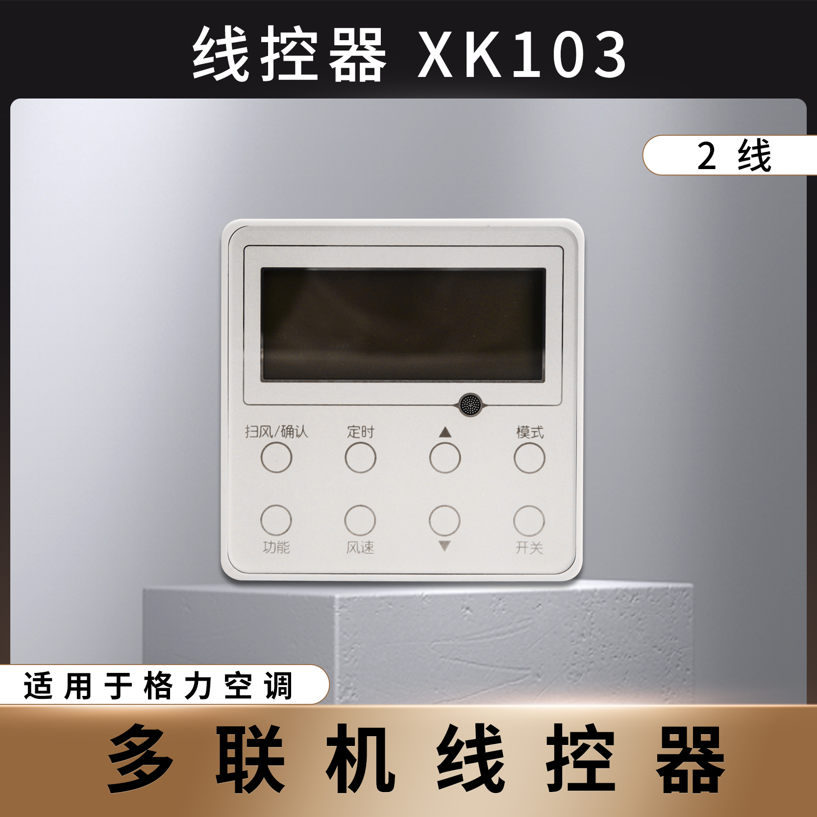 适用于格力空调线控器XK59XK67/69风管机XK01XK103多联机控制面板 - 图1