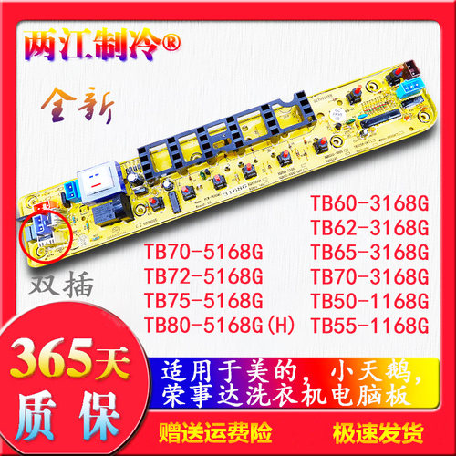 适用小天鹅洗衣机电板TB75-5168G 70-5168G 72-5168G主板80-5168G - 图1