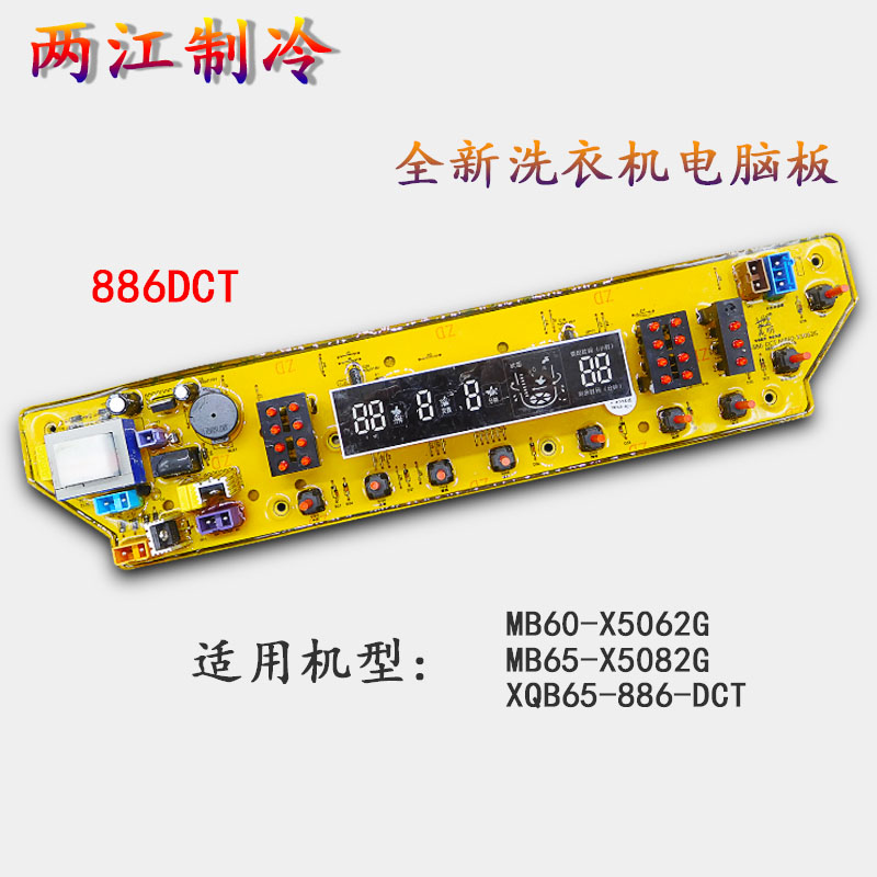 适用于美的洗衣机电脑主板MB65-X5082 MB60-X5062G XQB65-886-DCT - 图2