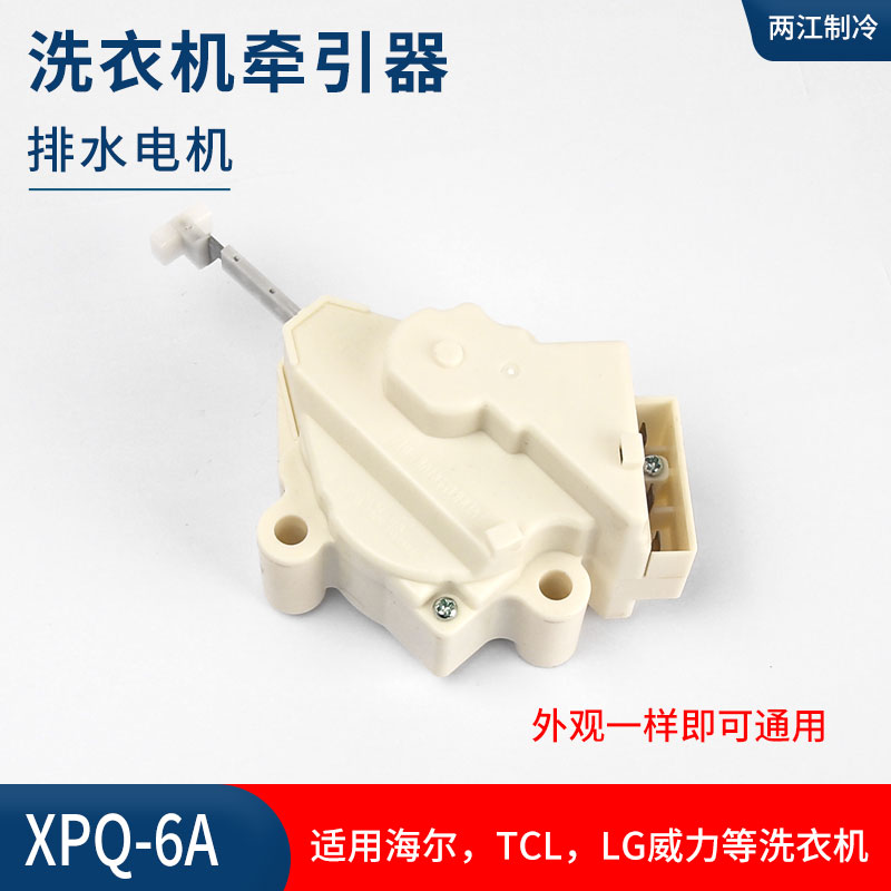 适用于海尔LG威力TCL等洗衣机牵引器排水阀电机手搓双行程 XPQ-6A - 图1