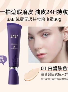BABI持妆粉底液绒雾遮瑕持久控油混油皮防蹭贴肤轻薄BB霜正品