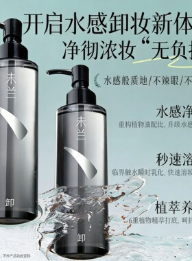 未兰水漾净澈卸妆油150ml