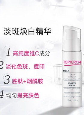TOPICREM特碧润烟酰胺净斑精华
