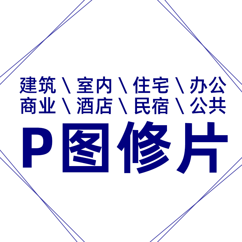 建筑室内空间摄影后期修图修片PS售楼处样板间酒店民宿P图片处理-图2